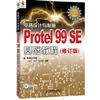 電路設計與制板Protel 99 SE基礎教程-(修訂版)-(附光碟)