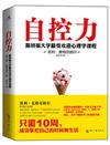 自控力：斯坦福大學最受歡迎心理學課程