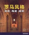 羅馬風格-建築 雕塑 繪畫