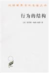 漢譯世界學術名著叢書：行為的結構