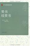 中華思想經典：焚書‧續焚書