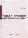 不完全競爭.契約與倫理學