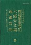 周易鄭康成注 六經天文編 通鑒答問-王應麟著作集成