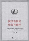 英漢語新詞研究與翻譯