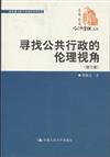 尋找公共行政的倫理視角-修訂版