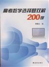 高考數學選擇題雙解200例