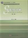 中醫統計學-(第二版)