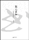 聚之書論-賞雨茅屋閒談