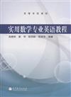 實用數學專業英語教程