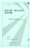 因數分析-統計方法與應用問題-20