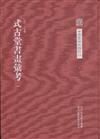 式古堂書畫匯考-(全4冊)