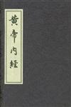 黃帝內經