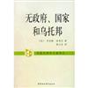 無政府、國家和烏托邦