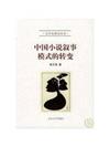 中國小說敘事模式的轉變-文學史研究叢書