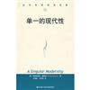 詹姆遜文集（第4卷）：現代性、後現代性和全球化