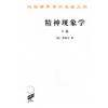 精神現象學（上卷）