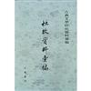 杜牧資料匯編〈繁體版〉