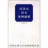 中國古典文學史料研究叢書：遼金元詩文史料述要
