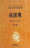 中華經典名著全本全注全譯叢書：戰國策（全二冊）