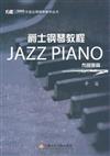 布魯斯篇－爵士鋼琴教程JAZZ PIANO