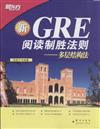 新GRE閱讀制勝法則－多層結構法
