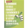 法語章法與閱讀技巧訓練