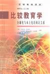 比較教育學－全球化與本土化的辯證關係