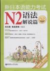 新日本語能力考試N2語法解說篇-第2版-經典版本-全新改版
