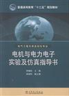 電機與電力電子實驗及模擬指導書