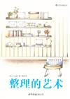 整理的藝術