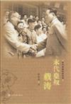 末代皇叔載濤