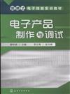 電子產品製作與調試