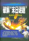 破解末日謎題-地球的生命軌跡