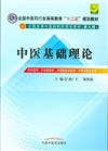 中醫基礎理論-供中醫學.針灸推拿學.中西醫臨床醫學.中藥學類專業用