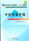 中醫各家學說-供中醫學.針灸推拿學.中西醫臨床醫學等專業用