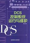 DCS控制系統運行與維護