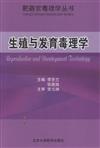 生殖與發育毒理學