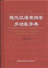 現代漢語常用字多功能字典-雙色版