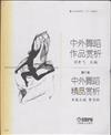 中外舞蹈作品賞析-中外舞蹈精品賞析-第六卷