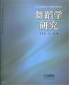 舞蹈學研究