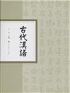 古代漢語