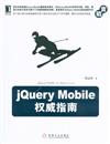 jQuery Mobile權威指南