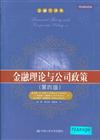 金融理論與公司政策-(第四版)