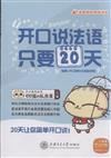 開口說法語只要20天-入門篇-送音訊和網路課程