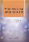 中國計程車行業相關法律法規彙編