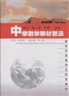 中學數學教材教法-總論-第一分冊-(修訂二版)