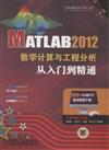 MATLAB 2012數學計算與工程分析從入門到精通