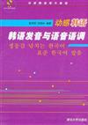 動感韓語-韓語發音與語音語調-附贈-MP3+口型示範視頻