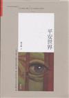 平安世界-周大新卷-01
