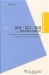 境遇.範式.演進-英國哥特式小說研究